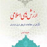 ارزش های اسلامی، نگرشی د مطالعات تاریخی شرق شناسان