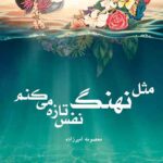 مثل نهنگ نفس تازه می کنم