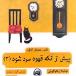 پیش از آنکه قهوه سرد شود 2