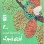 آرزوی زنبورک