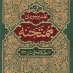 تفسیر سوره ی ممتحنه