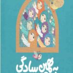 به همین سادگی