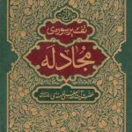 تفسیر سوره ی مجادله