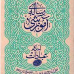 رساله آموزشی (احکام عبادات) جلد اول