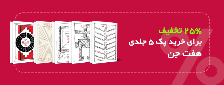 هفت جن هفت جن