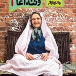 قصه های من و ننه آغا (جلد دوم)