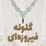 رمان گلوله فیروزه‌ای