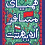 همپای مسافر اردیبهشت