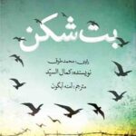 بت شکن