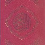 قرآن کریم، عثمان طه، نیم جیبی رنگی