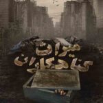 میراث گناهکاران