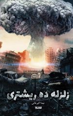 خرید کتاب زلزله ده ریشتری نویسنده نیما اکبرخانی