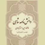 دانشنامه شاهی