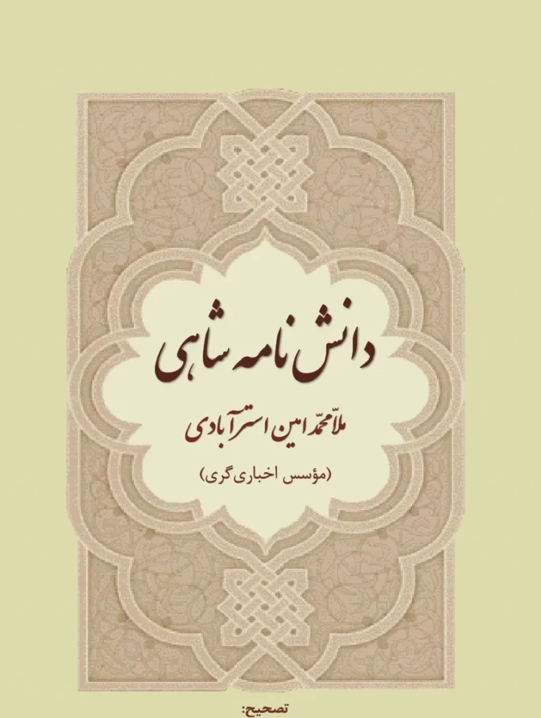 دانشنامه شاهی