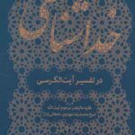 خداشناسی در تفسیر آیت الکرسی
