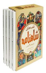 قصه‌های شاهنامه- مجموعه‌ی 4 جلدی