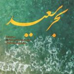 بحر سعید