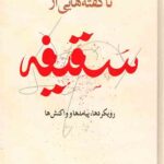 ناگفته هایی از سقیفه