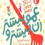 زن عمو بیشتر و بیشتر