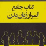 کتاب جامع اسرار زبان بدن