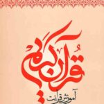 آموزش قرائت قرآن کریم