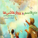 حاج قاسم و پرواز نقاشی ها