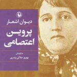 دیوان اشعار پروین اعتصامی