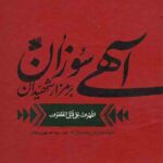 آهی سوزان بر مزار شهیدان