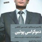 دموکراسی پوتین