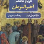 تاریخ مختصر آخرالزمان