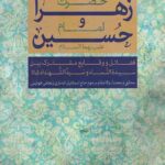 حضرت زهرا (س) و امام حسین(ع)