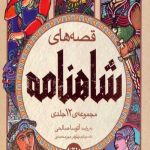 قصه‌های شاهنامه- مجموعه‌ی 4 جلدی