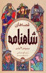 قصه‌های شاهنامه- مجموعه‌ی 4 جلدی