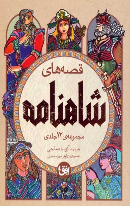 قصه‌های شاهنامه- مجموعه‌ی 4 جلدی