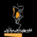 شاید بهتره با یکی حرف بزنی