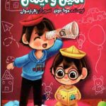 ماجراهای امین و ایمان