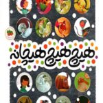 هیچ هیچ هیچانه