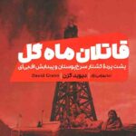 قاتلان ماه گل