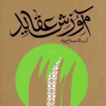 آموزش عقاید