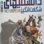 دایره المعارف مصور دانستنیهای شگفت انگیز