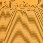 سطح آلفا