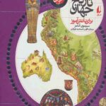 اطلس تاریخ جهان (برای دانش آموز)