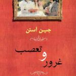 غرور و تعصب