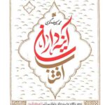 آینه داران آفتاب