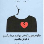 چگونه رنجی را که نمی توانیم درمان کنیم به دوش بکشیم