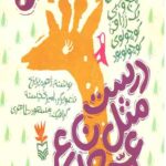 درست مثل عمه جان شاعر
