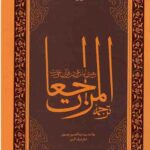 ترجمه المراجعات: رهبری امام علی(ع) در قرآن و عترت