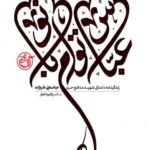 عباس توام بانو