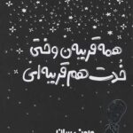 همه قریبه ن وختی خدت هم قریبه ای