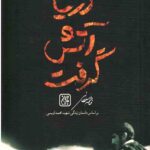 و دریا آتش گرفت